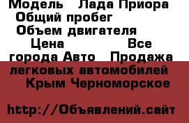  › Модель ­ Лада Приора › Общий пробег ­ 135 000 › Объем двигателя ­ 2 › Цена ­ 167 000 - Все города Авто » Продажа легковых автомобилей   . Крым,Черноморское